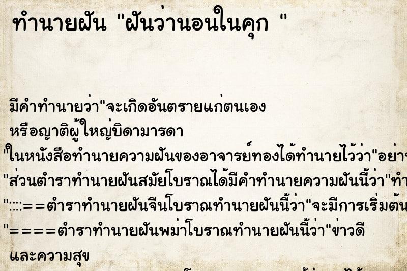 ทำนายฝันทำนายฝันฝันว่านอนในคุก